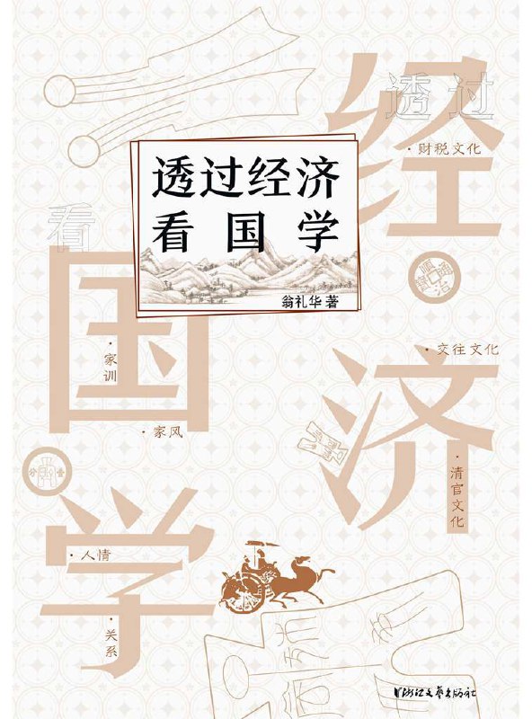 透过经济看国学 [﻿经济管理] [pdf+全格式]