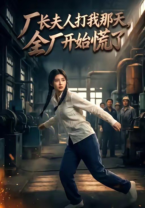 厂长夫人打我那天全厂开始慌了 (44集) | 短剧