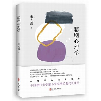 悲剧心理学 心理学入门级好书，中国现代美学泰斗朱光潜经典心理学代表作品
