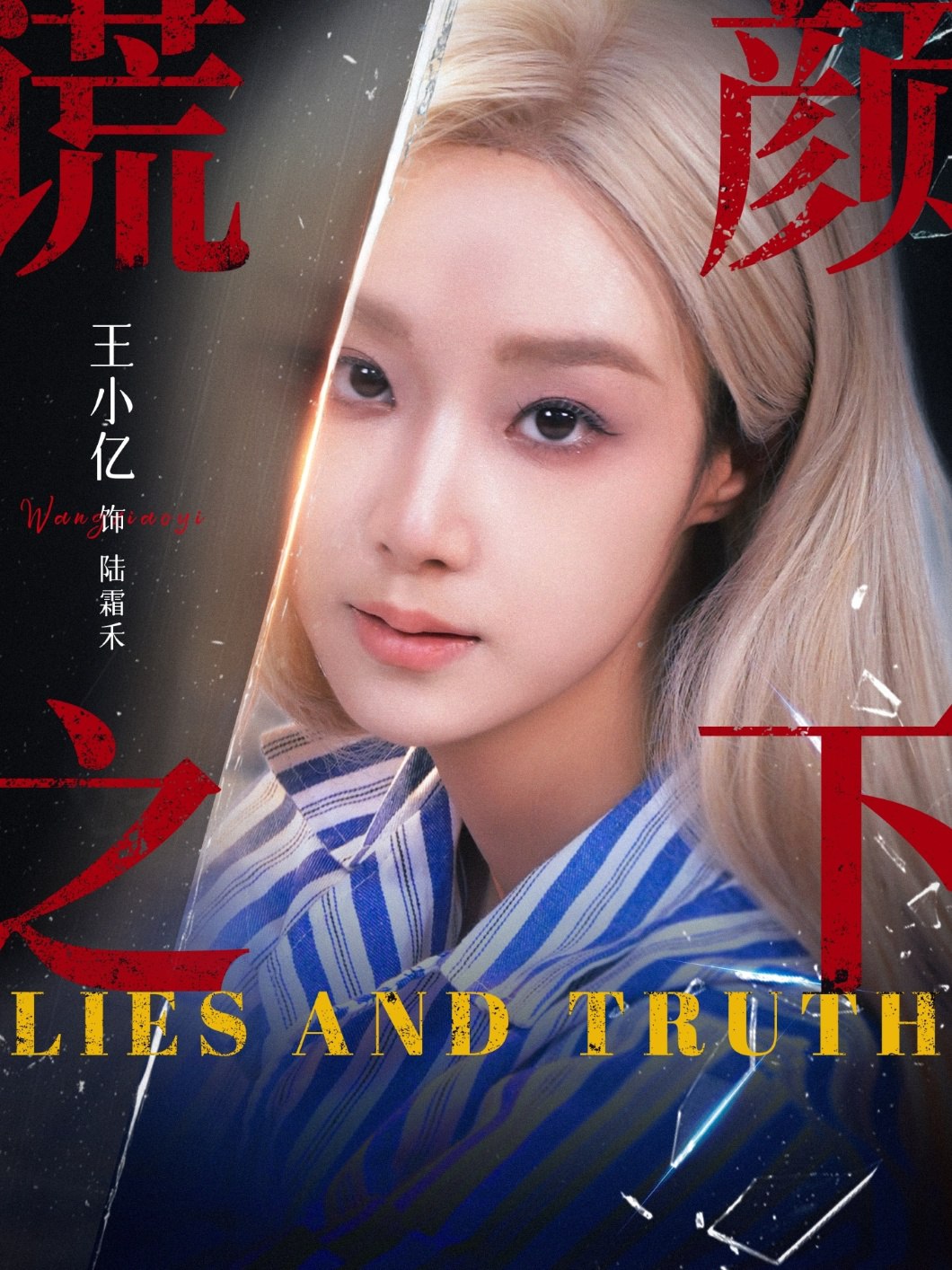 谎颜之下 (70集) 王小亿&杨志雯 | 短剧