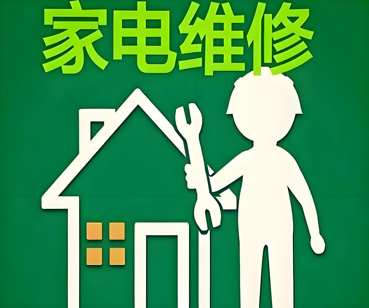 姜松家电维修视频教程