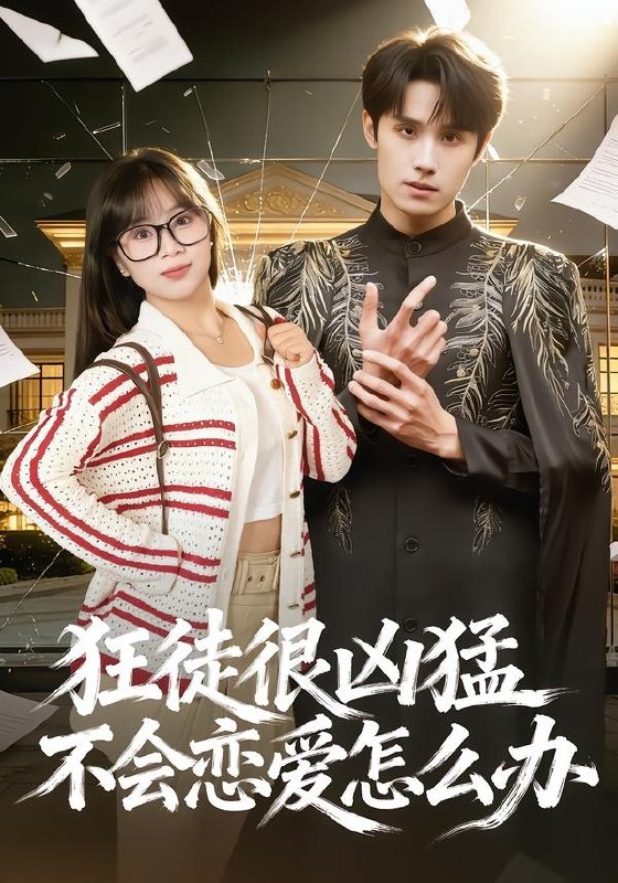 狂徒很凶猛不会恋爱怎么办 (75集) 袁凯凯&李雨桐 | 短剧