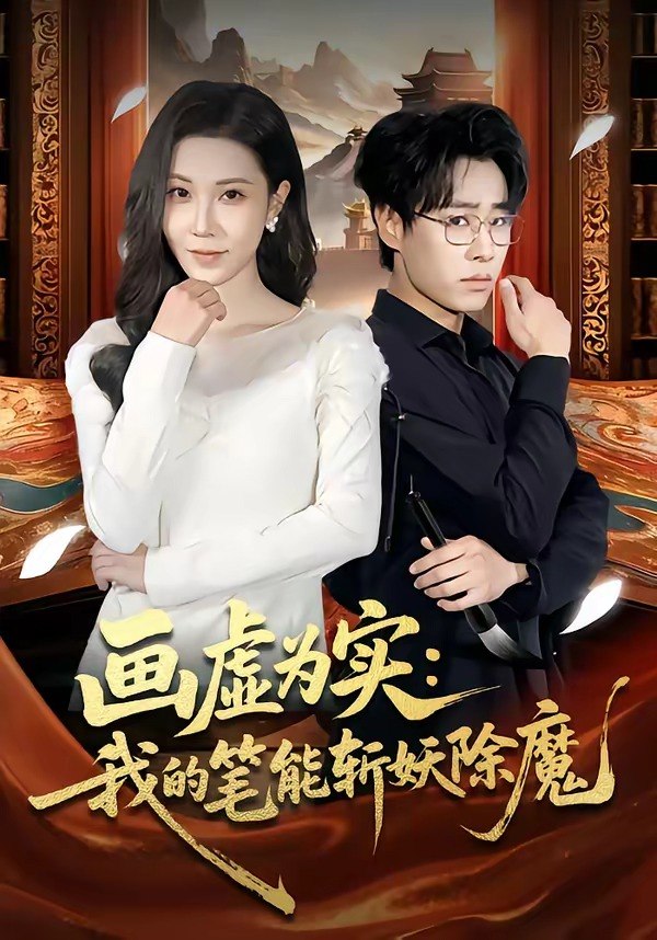 画虚为实我的笔能斩妖除魔 (80集) 郝朋&舒一灵 | 短剧