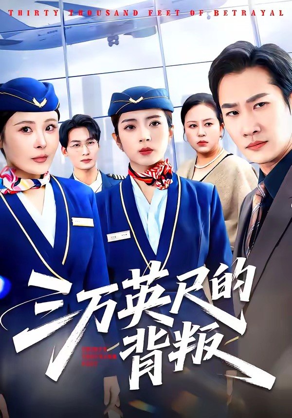 三万英尺的背叛（41集）雅坤&张绍程&杨乃晴|短剧