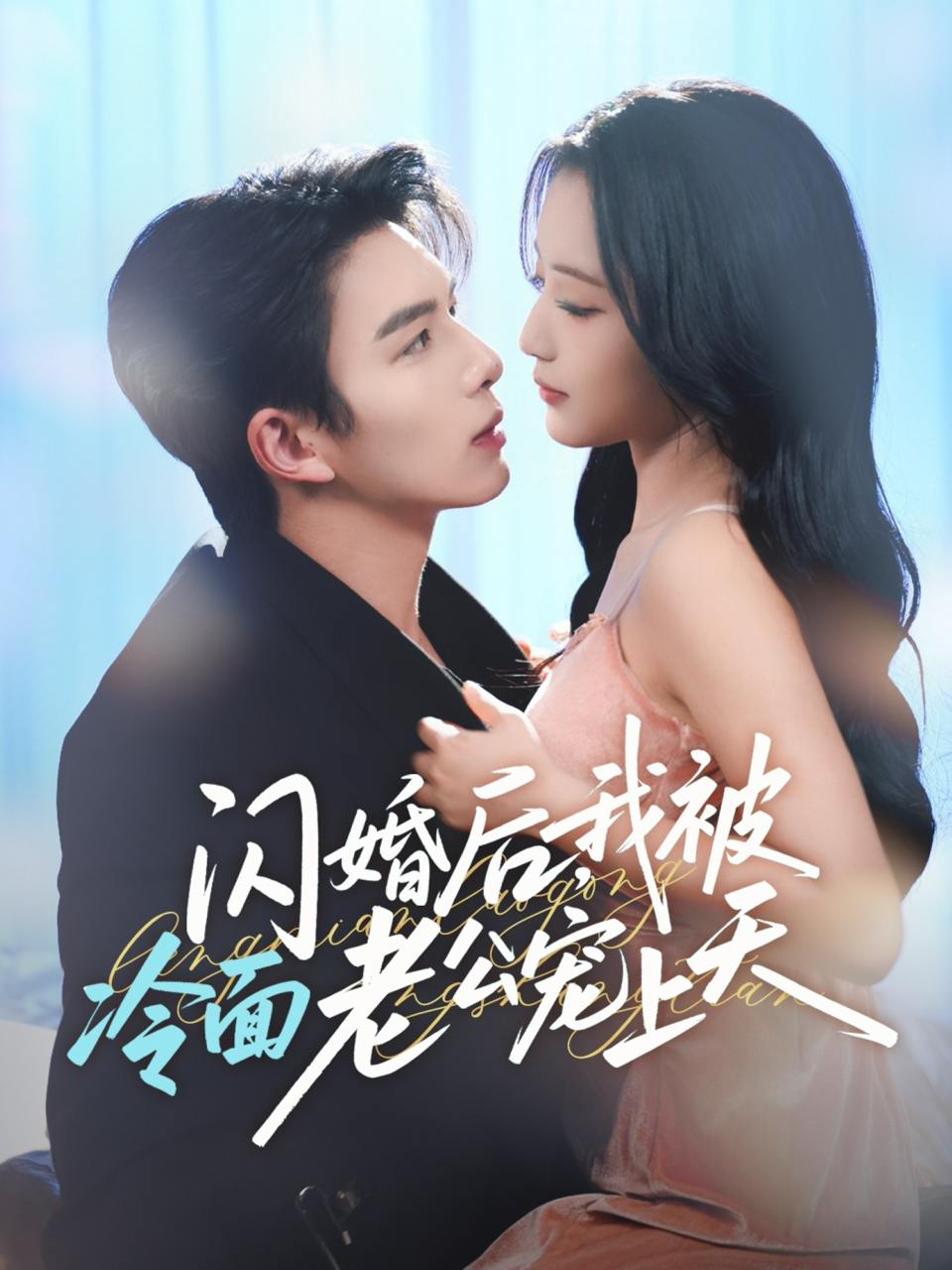 闪婚后，我被冷面老公宠上天&冷面老公偏要宠（80集）刘晏辰&阚梓艺