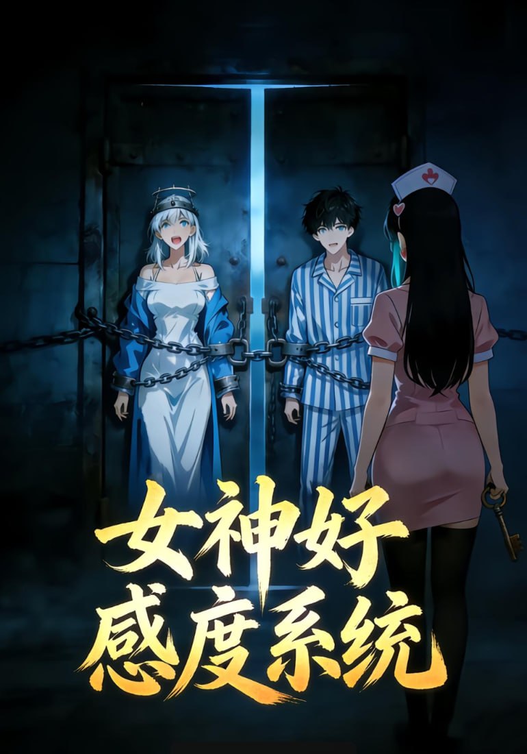 女神好感度系统（31 集）