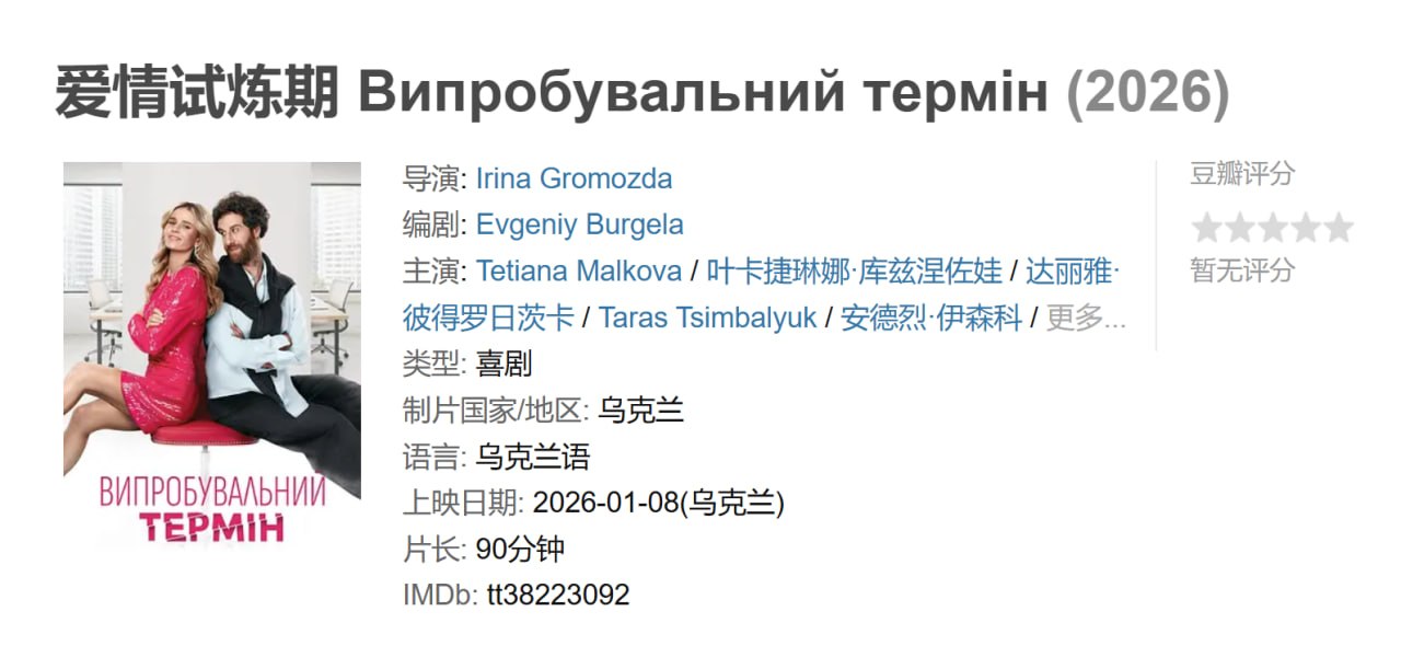 爱情试炼期 Випробувальний термін (2026)