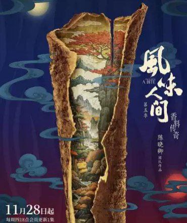 风味人间 第五季 (2024) 4K