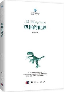 塑料的世界 [﻿人文社科] [pdf+全格式]