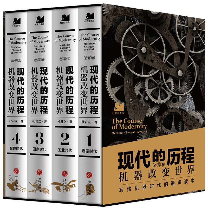 现代的历程：机器改变世界（全四册） [人文社科]