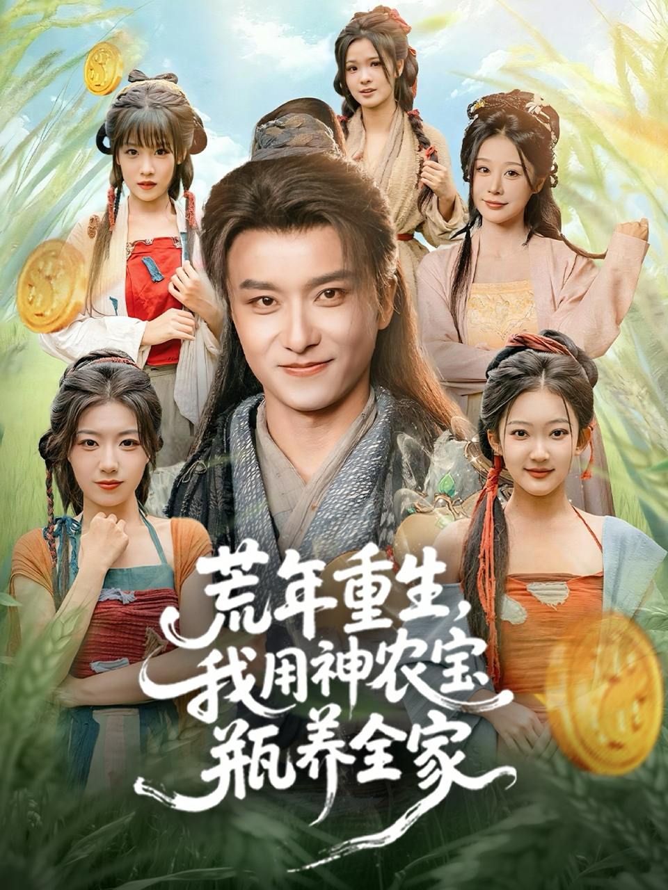 荒年重生，我用神农宝瓶养全家（82集）王振&岳桐