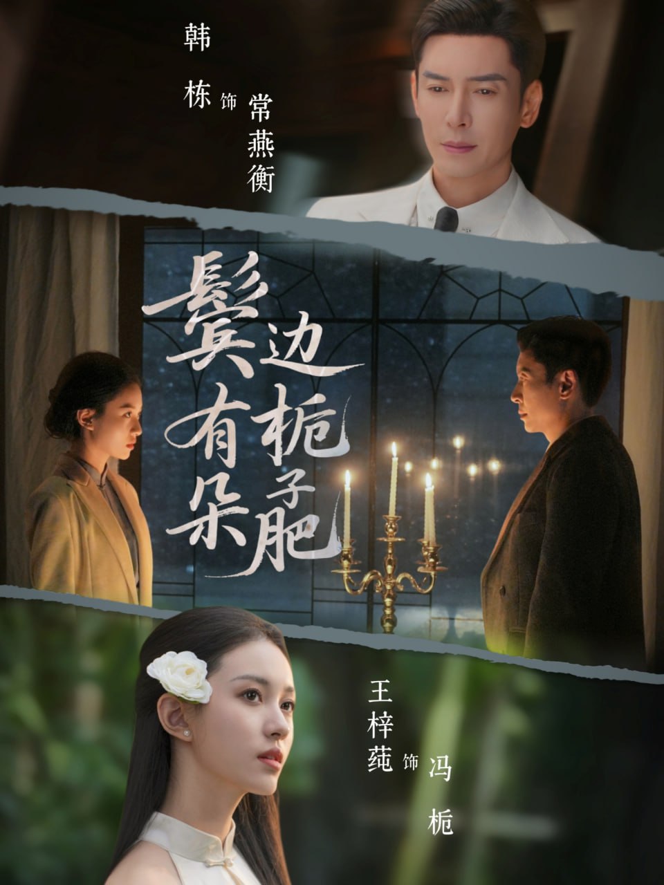 鬓边有朵栀子肥（72集）韩栋＆王梓莼|短剧