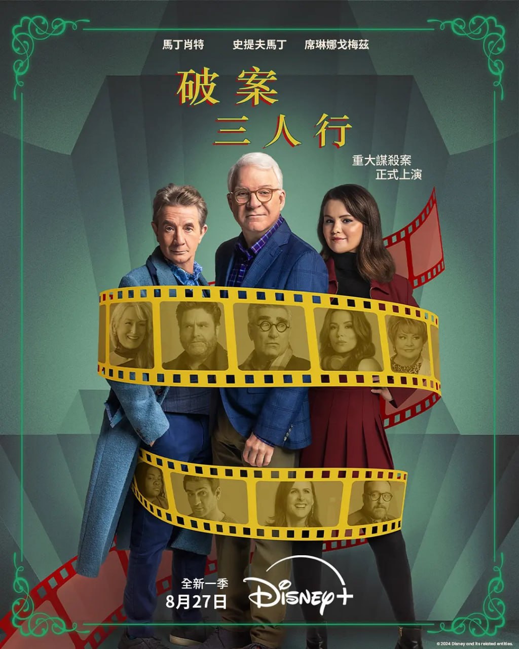 大楼里只有谋杀 第四季 Only Murders in the Building Season 4 第1集