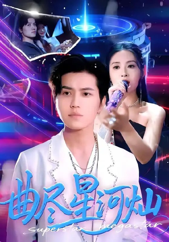 曲尽星河灿（100 集）姜腾 ＆ 陈酉昔