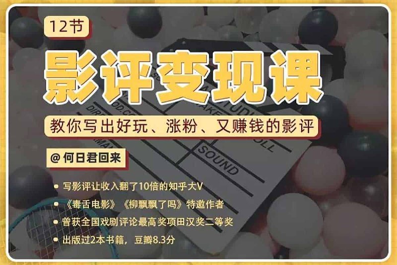 教你写出好玩、涨粉、又赚钱的影评