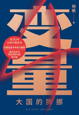 变量4：大国的腾挪 [﻿经济管理] [pdf+全格式]