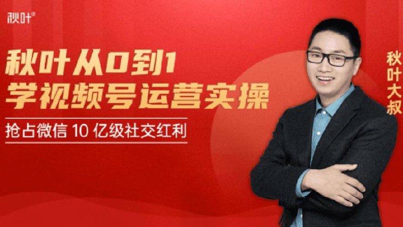 和秋叶一起学视频号