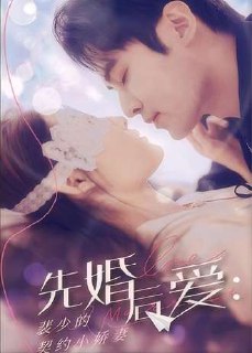 先婚后爱：裴少的契约小娇妻(73集) [虐恋]
