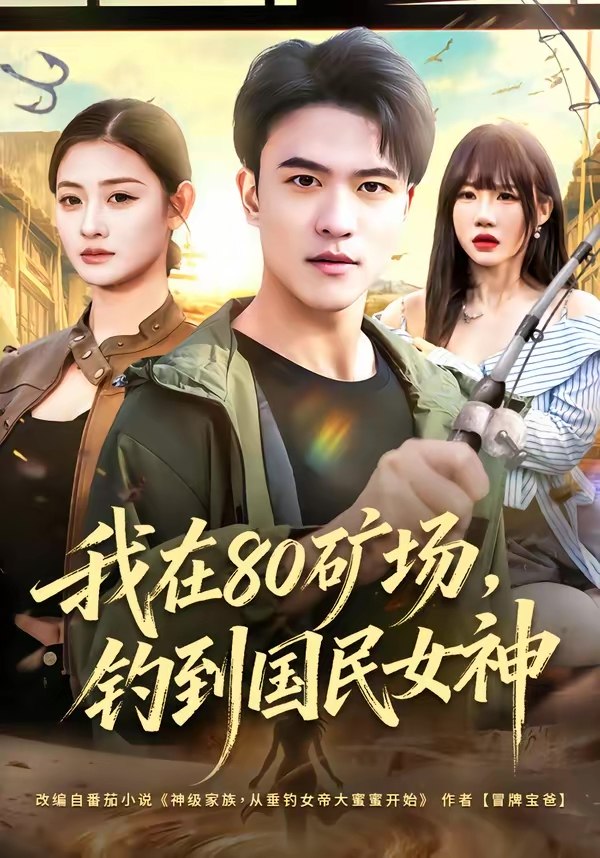 我在80矿场钓到国民女神 (80集) 林听&王熠星 | 短剧