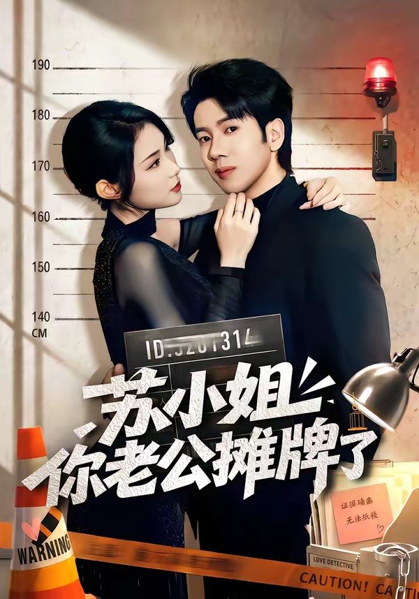 苏小姐你老公摊牌了（60集）吴逸迦＆张艺轩|短剧
