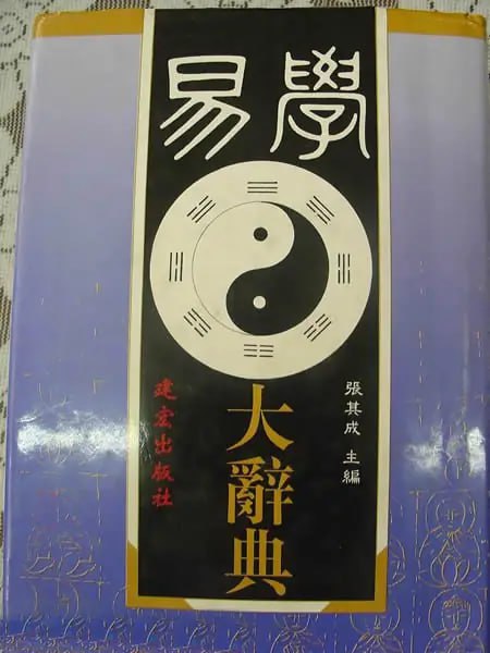 易学大辞典 第一部易学大型工具书