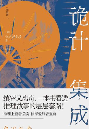 诡计集成：江户川乱步的推理笔记 [﻿小说文学] [pdf+全格式]
