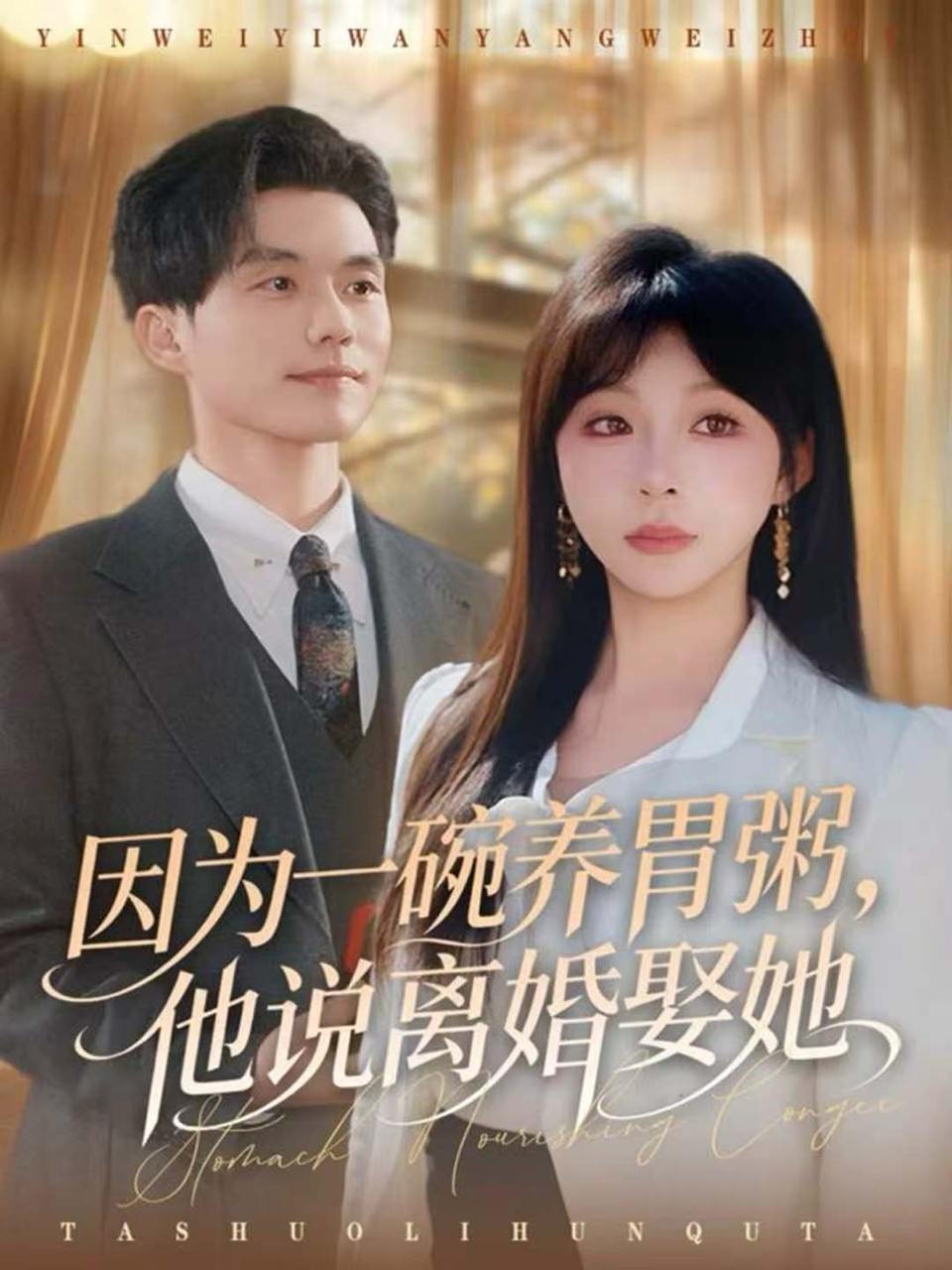 因为一碗养胃粥，他说离婚娶她（60集）张小磊&李沐汐