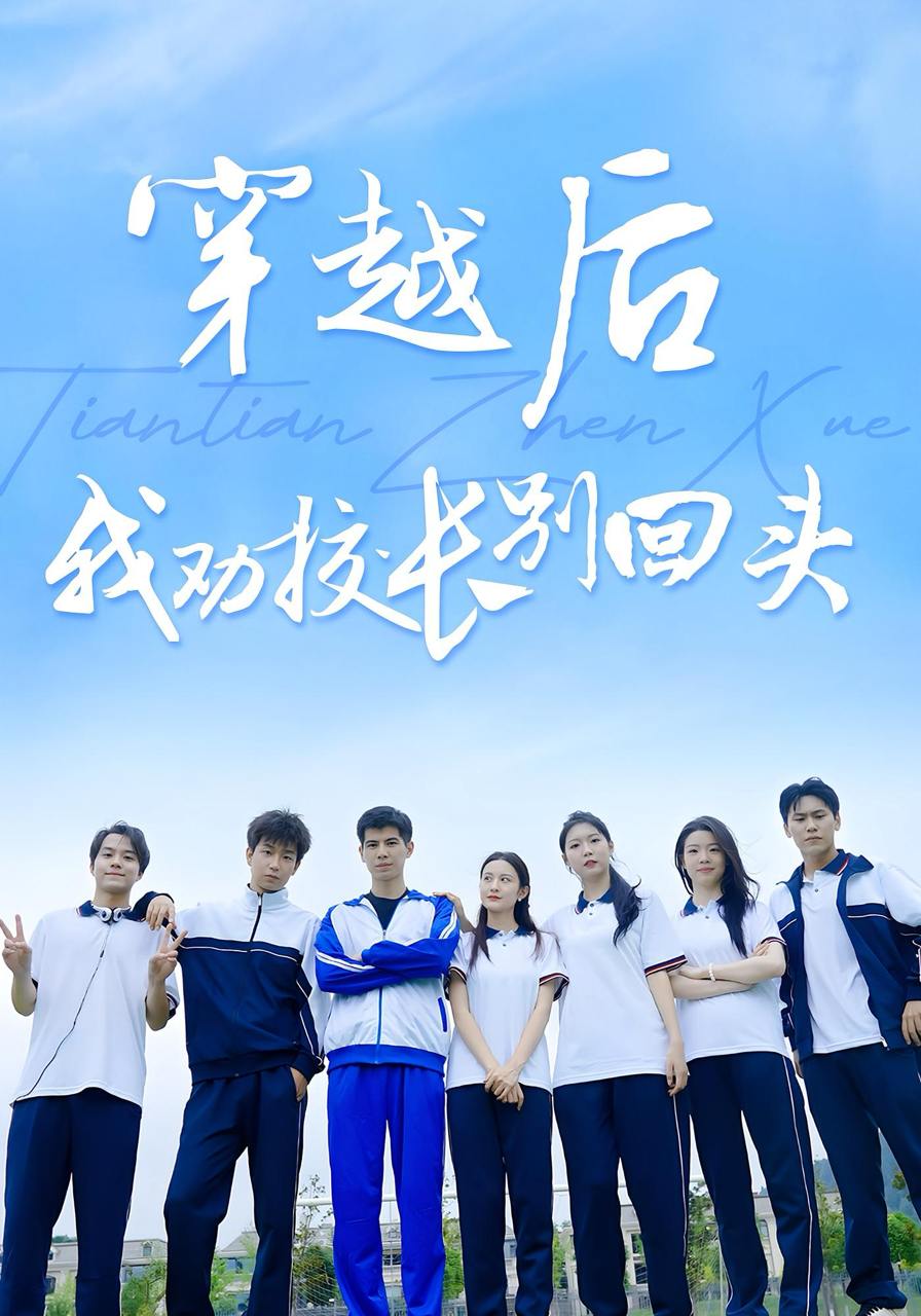 穿越后我劝校长别回头（17集）  /最新 短剧