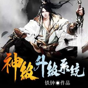 神级升级系统1467集完