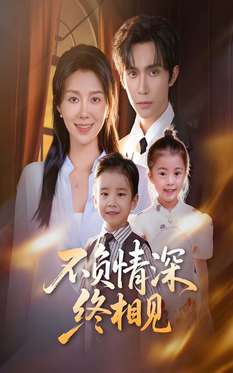 不负情深终相见 (70集) 林世杰&孔莹莹 | 短剧