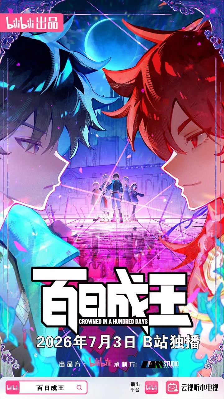 百日成王 更04 [2026][动漫]