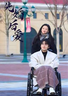 先婚后爱(100集) [虐恋]