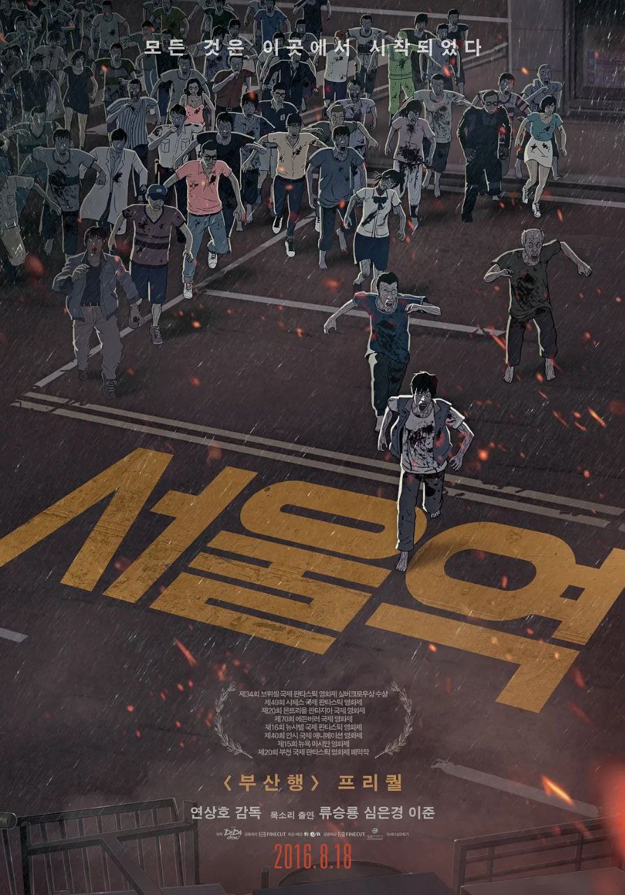 首尔站(2016)