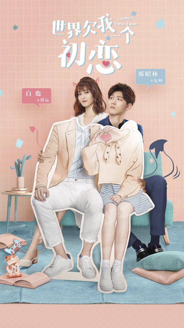 世界欠我一个初恋 全24集 国语中字 2019 1080P