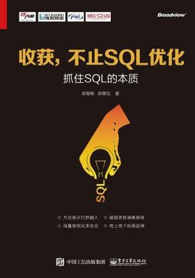 收获，不止SQL优化--抓住SQL的本质[pdf]