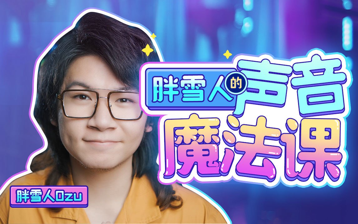 B站 - 胖雪人的声音魔法课