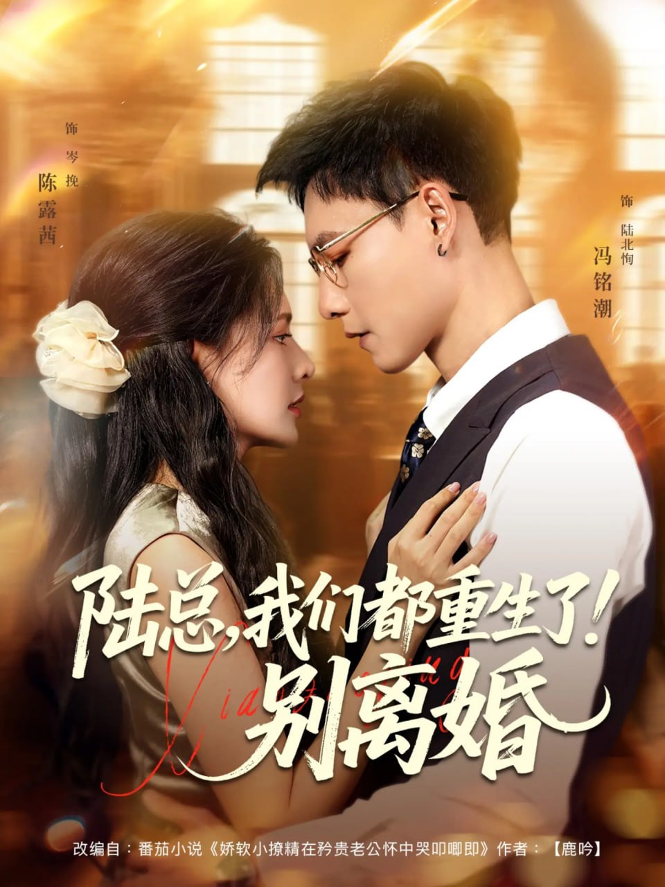 陆总我们都重生了别离婚（79集）冯铭潮&陈露茜|短剧