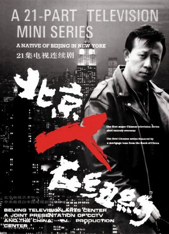 北京人在纽约 (1993)  4K