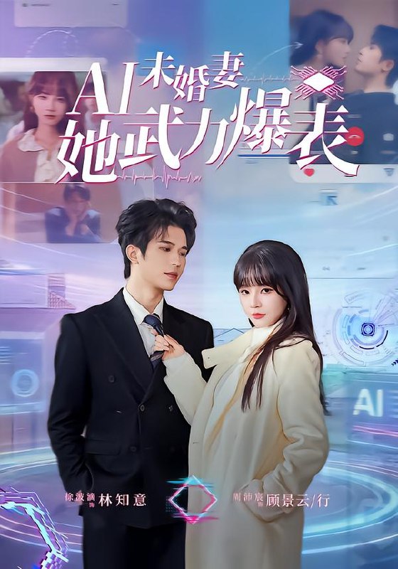 Ai未婚妻她武力爆表 (80集) 周沛宸&徐波滴 | 短剧