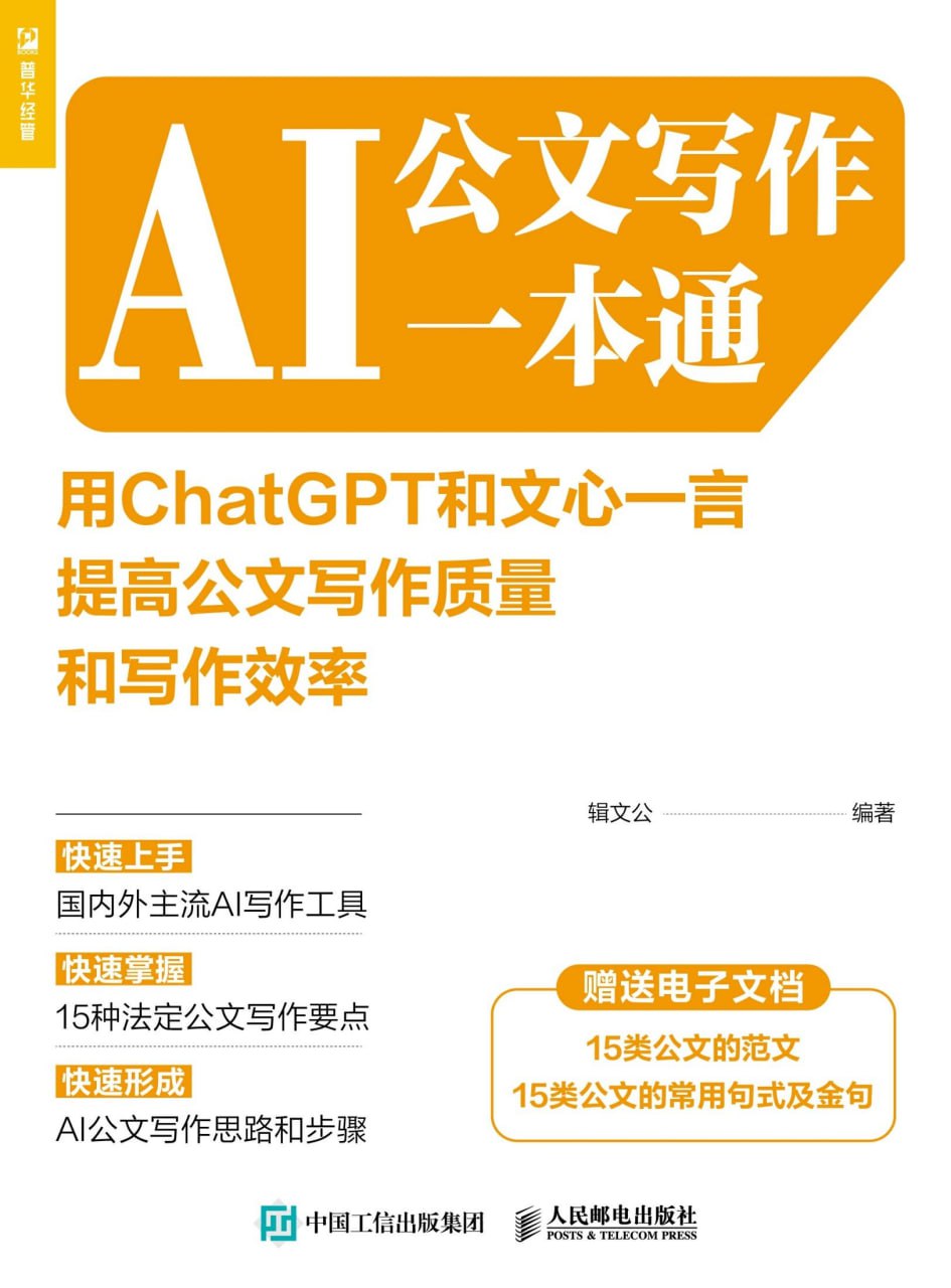 AI公文写作一本通 [﻿学习教育] [pdf+全格式]