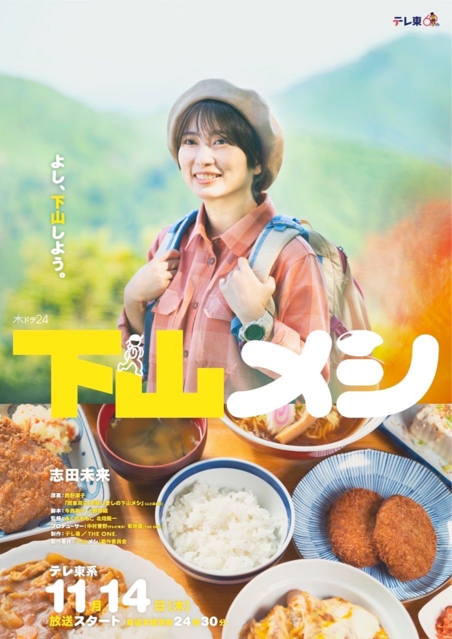 下山饭 全8集 日语中字 2024 1080P