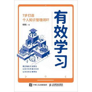 有效学习：7步打造个人知识管理闭环 [﻿学习教育] [pdf+全格式]