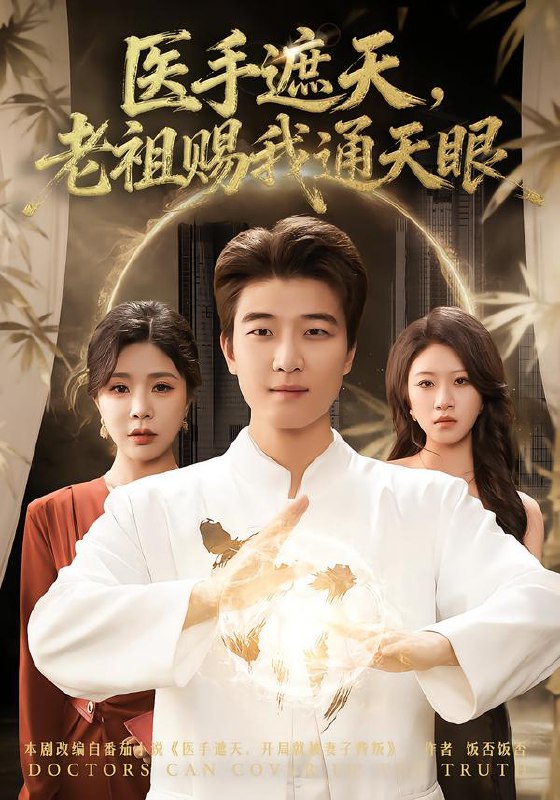 医手遮天，老祖赐我通天眼（80集）贾予乐&张翊轩|短剧