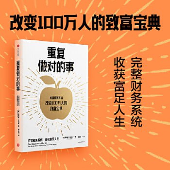 重复做对的事 10步打造完整财务系统 不确定时代下个人财富稳稳增值的新方法