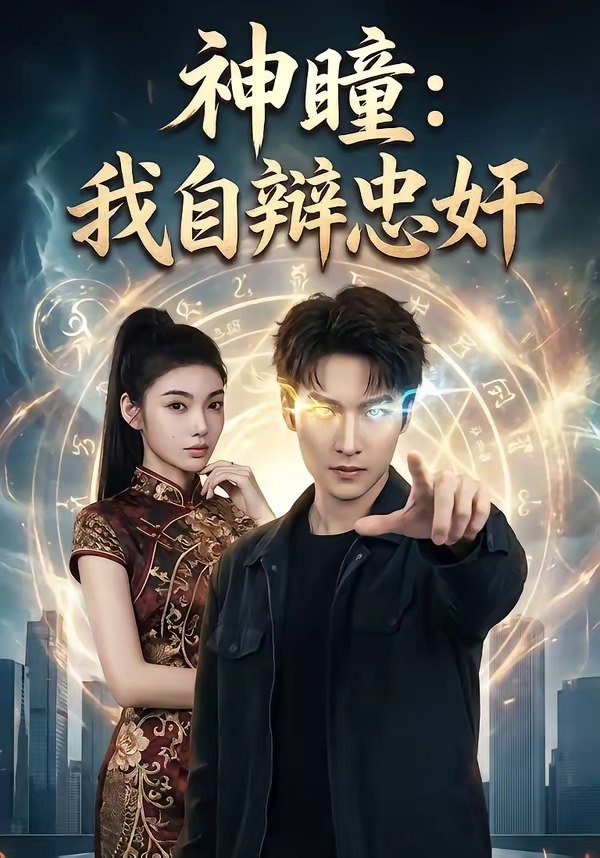 神瞳我自辩忠奸 (48集) 刘国文&王子茜 | 短剧