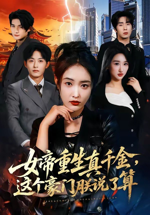 女帝重生真千金，这个豪门朕说了算（84 集）刘星辰 & 梁继镭 & 张雨霏