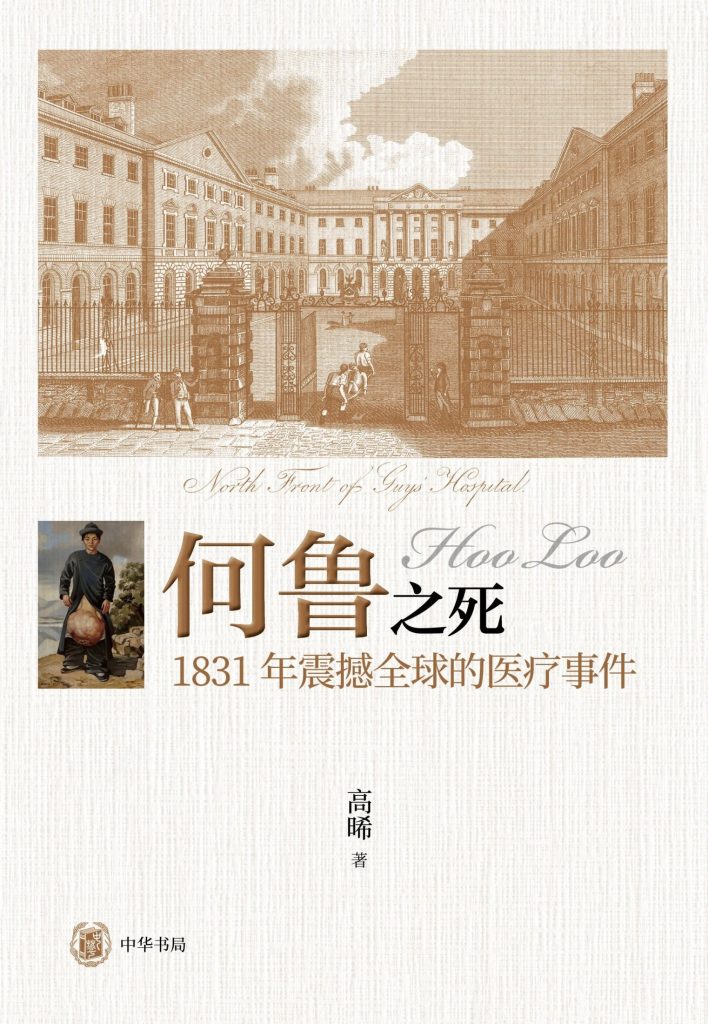 何鲁之死 [历史传记]