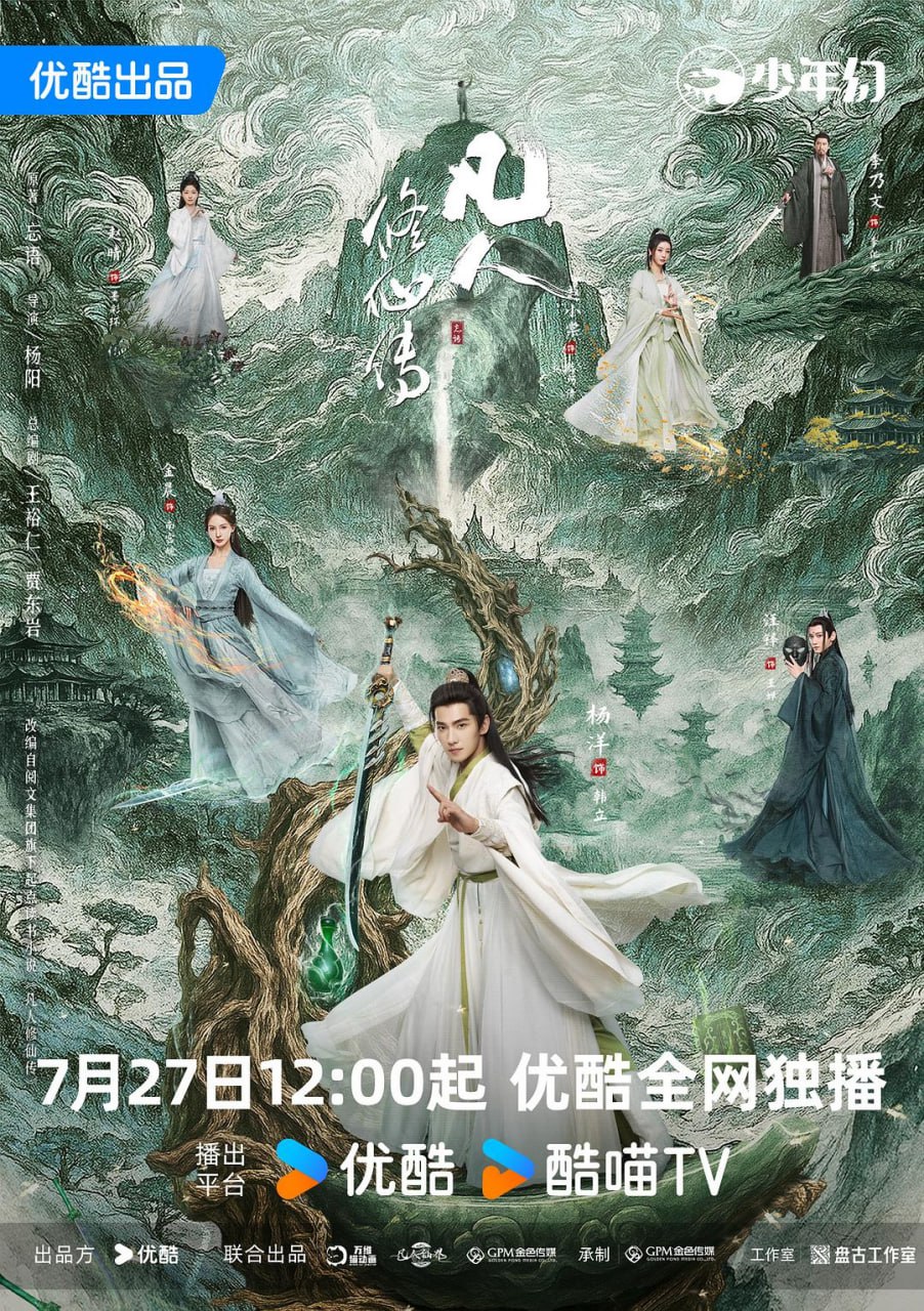 凡人修仙传 真人版 更新25集 国语中字 2025 4K