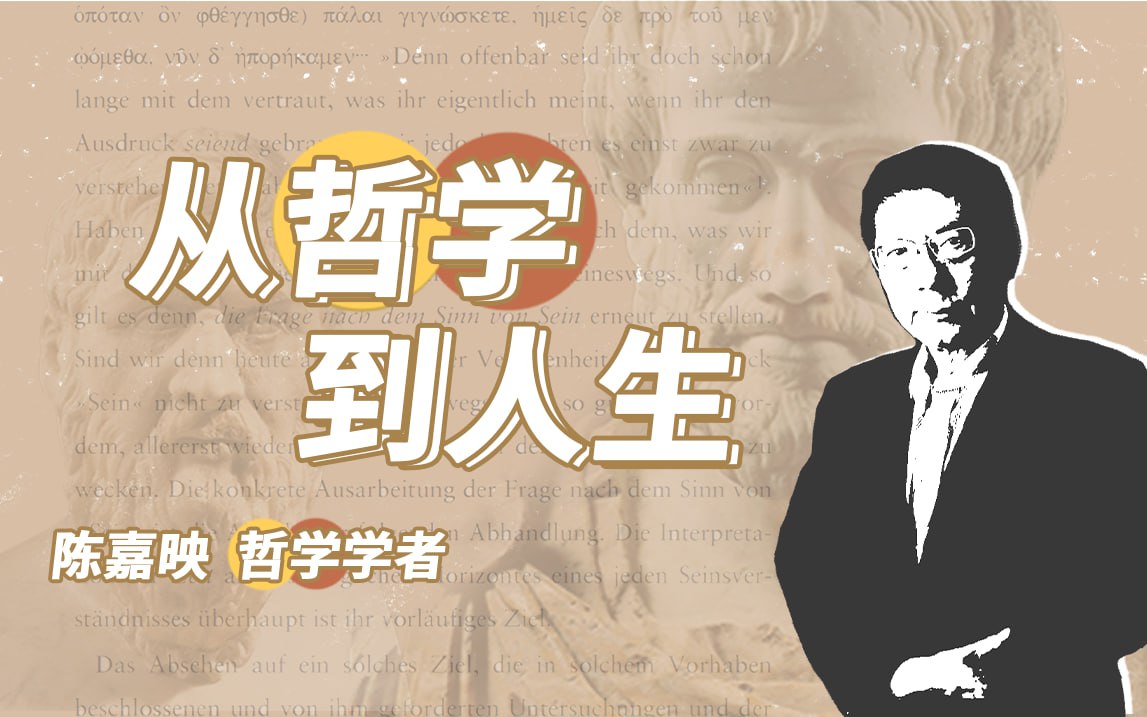 B站 - 陈嘉映教授：从哲学到人生