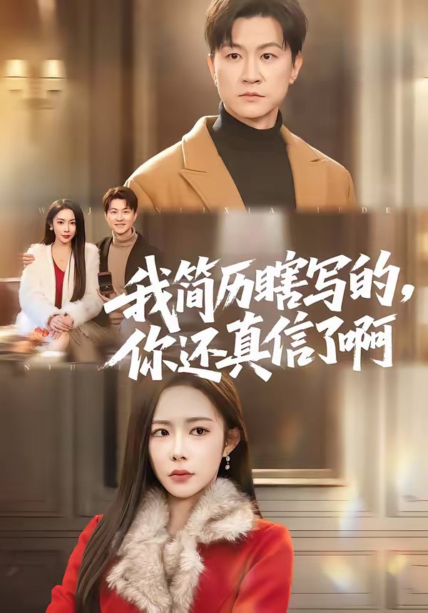 我简历瞎写的你还真信了啊 (62集) 杨林涛 (杨桃) &王鹏 | 短剧
